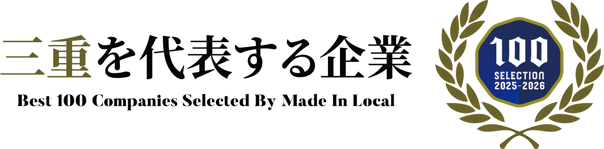 三重を代表する企業100に選ばれました